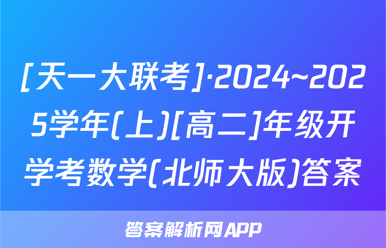 [天一大联考]·2024~2025学年(上)[高二]年级开学考数学(北师大版)答案