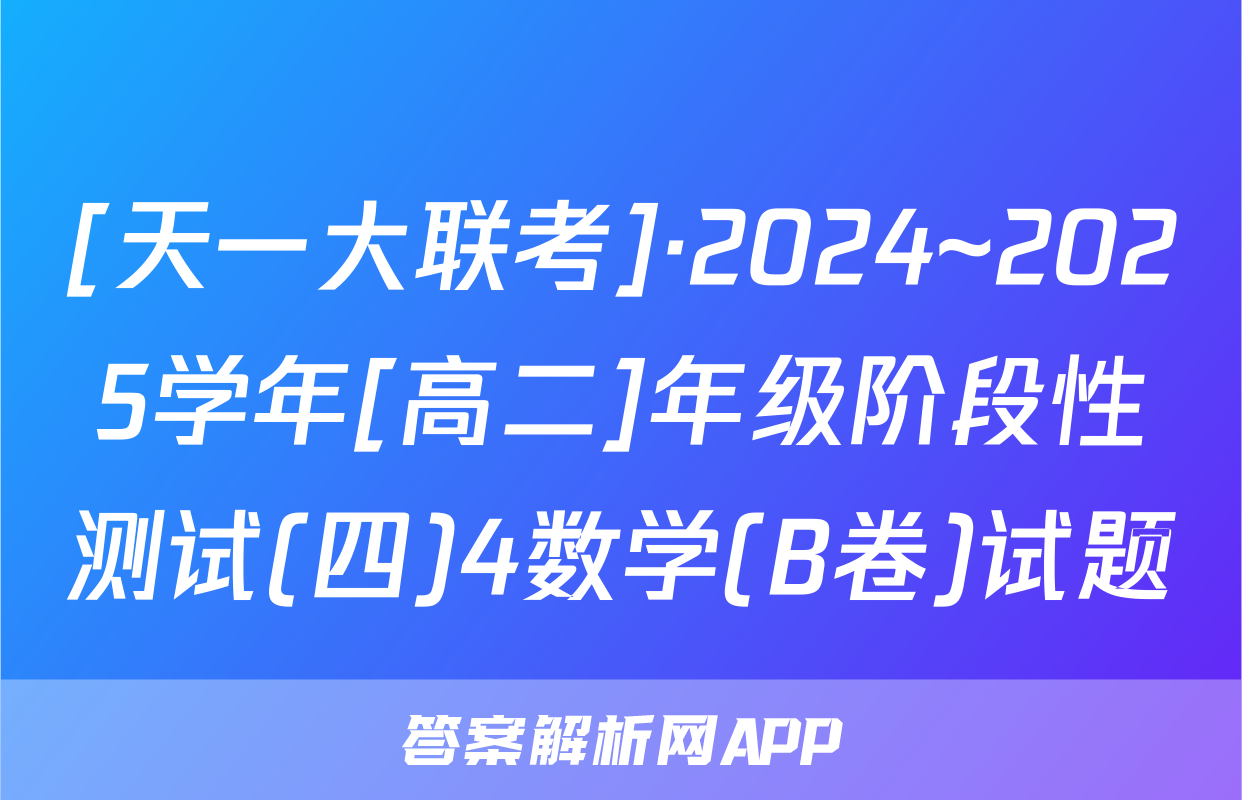 [天一大联考]·2024~2025学年[高二]年级阶段性测试(四)4数学(B卷)试题