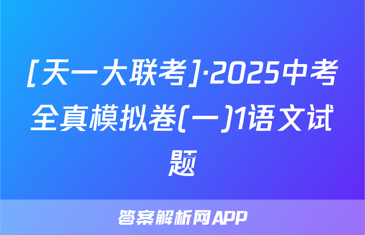 [天一大联考]·2025中考全真模拟卷(一)1语文试题