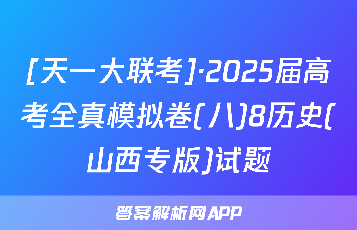 [天一大联考]·2025届高考全真模拟卷(八)8历史(山西专版)试题