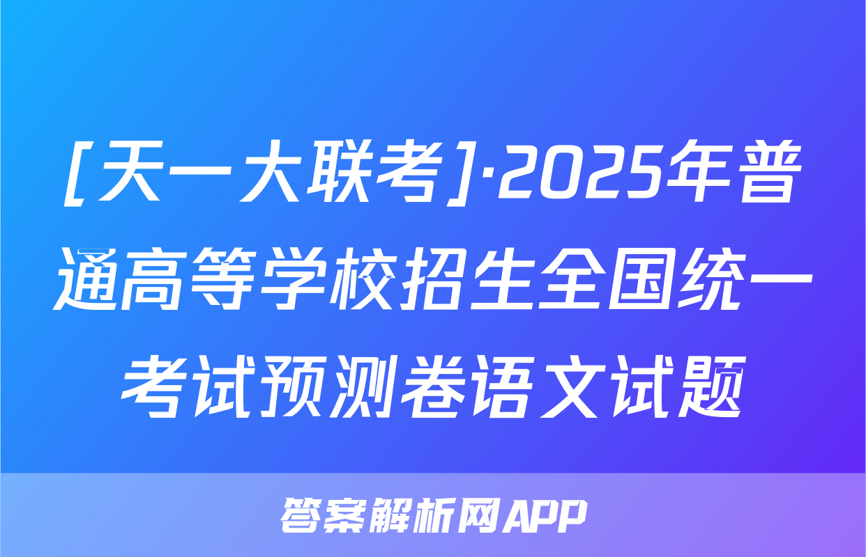[天一大联考]·2025年普通高等学校招生全国统一考试预测卷语文试题