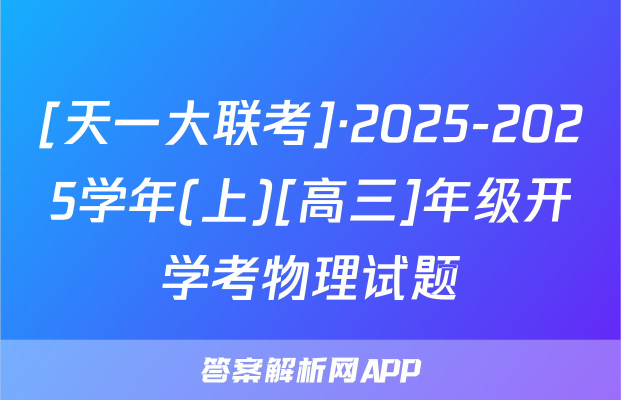 [天一大联考]·2025-2025学年(上)[高三]年级开学考物理试题