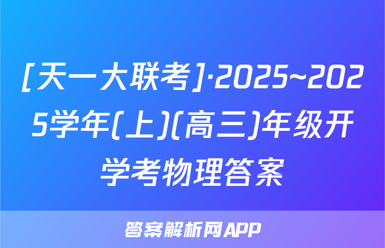 [天一大联考]·2025~2025学年(上)(高三)年级开学考物理答案