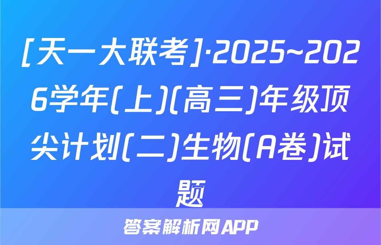 [天一大联考]·2025~2026学年(上)(高三)年级顶尖计划(二)生物(A卷)试题