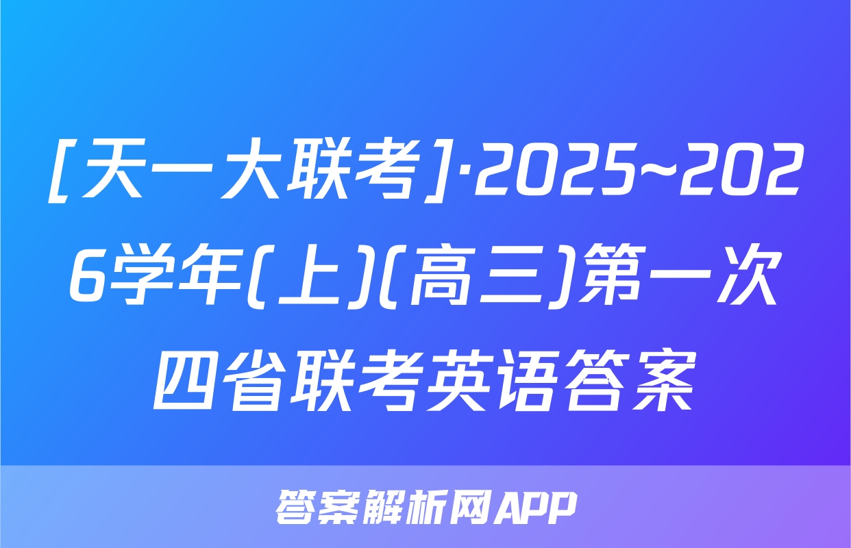 [天一大联考]·2025~2026学年(上)(高三)第一次四省联考英语答案