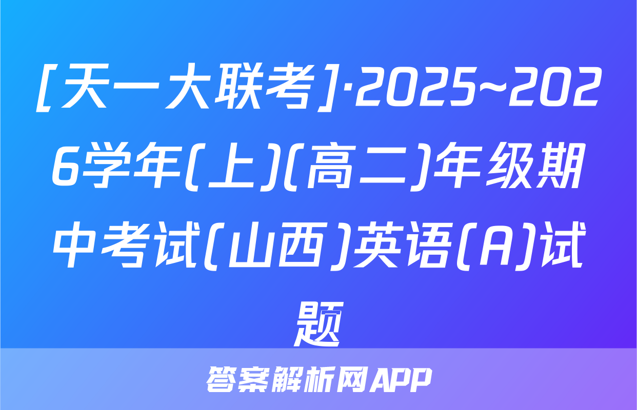 [天一大联考]·2025~2026学年(上)(高二)年级期中考试(山西)英语(A)试题