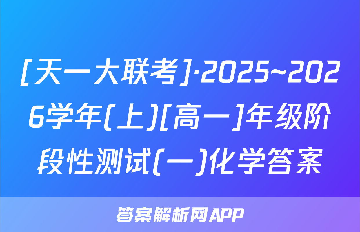 [天一大联考]·2025~2026学年(上)[高一]年级阶段性测试(一)化学答案