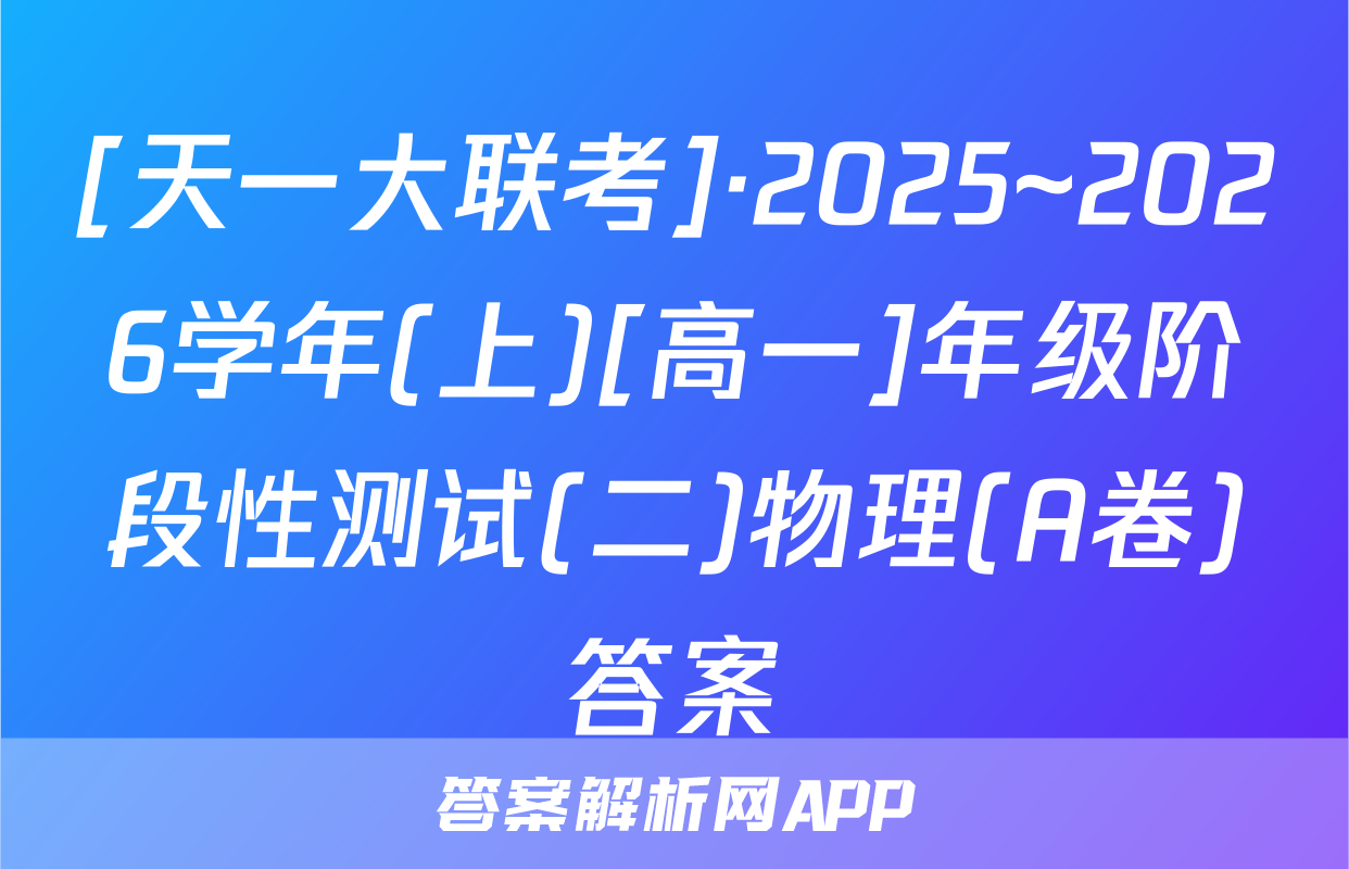 [天一大联考]·2025~2026学年(上)[高一]年级阶段性测试(二)物理(A卷)答案