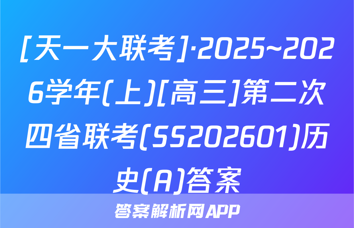 [天一大联考]·2025~2026学年(上)[高三]第二次四省联考(SS202601)历史(A)答案