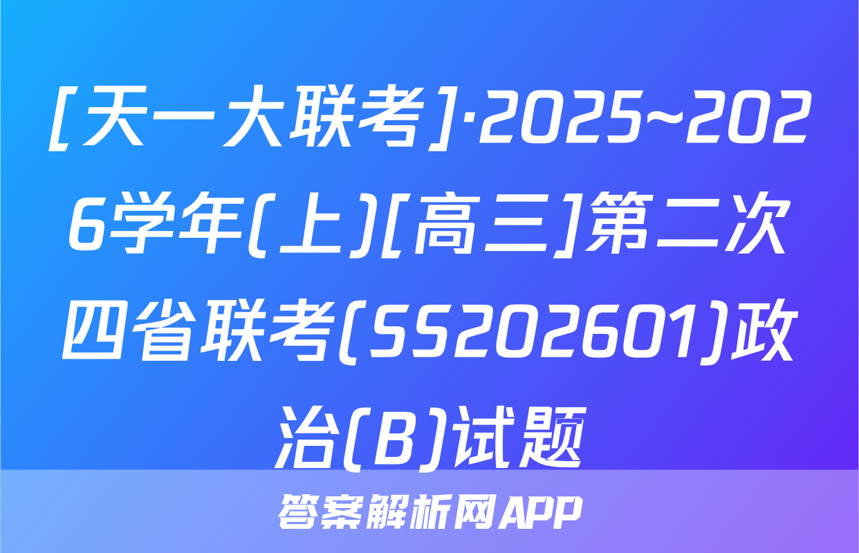 [天一大联考]·2025~2026学年(上)[高三]第二次四省联考(SS202601)政治(B)试题