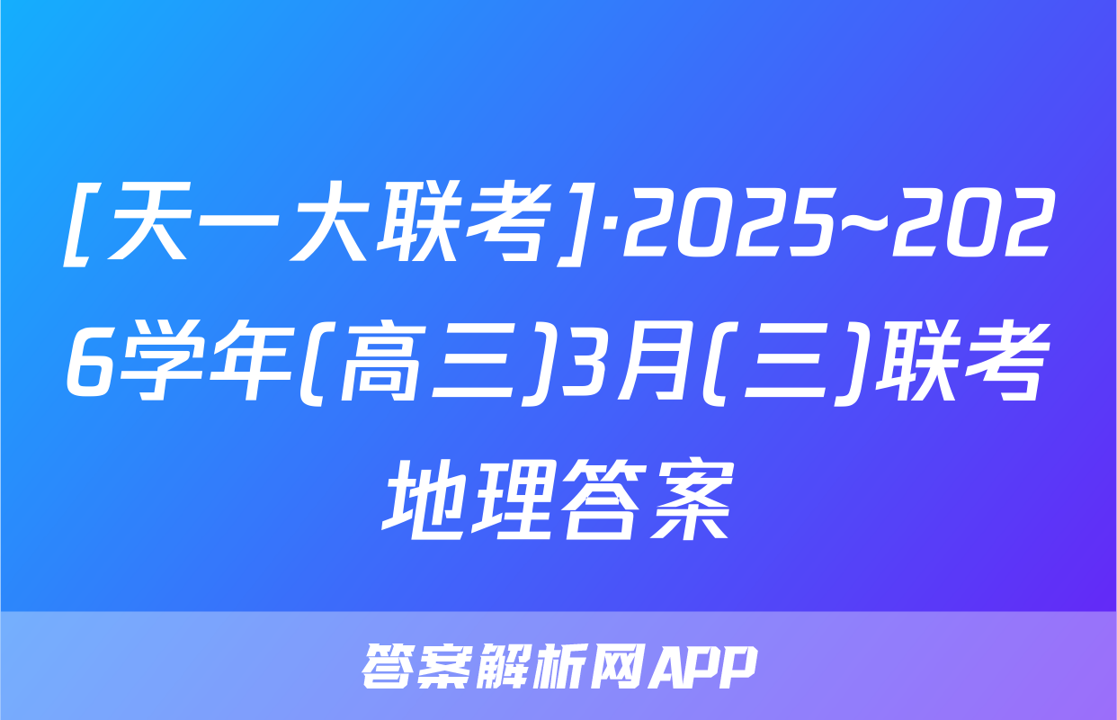 [天一大联考]·2025~2026学年(高三)3月(三)联考地理答案