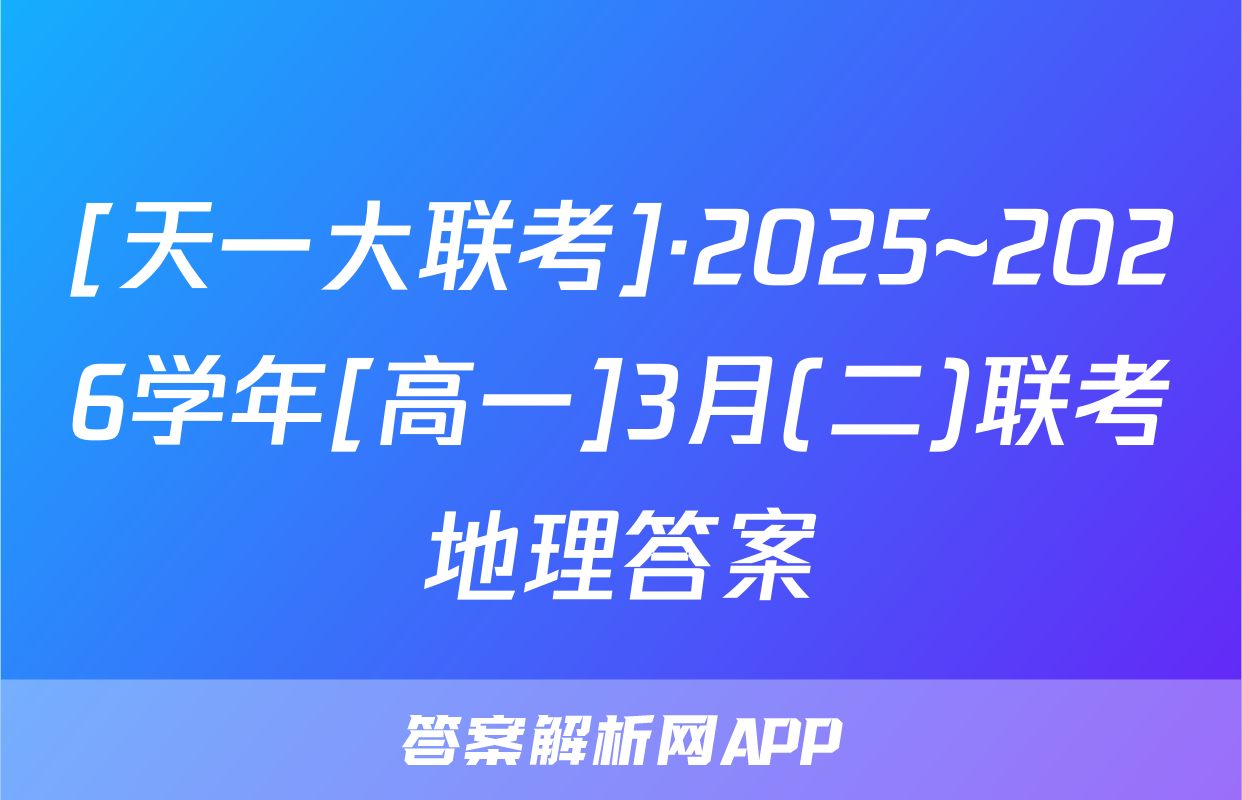 [天一大联考]·2025~2026学年[高一]3月(二)联考地理答案