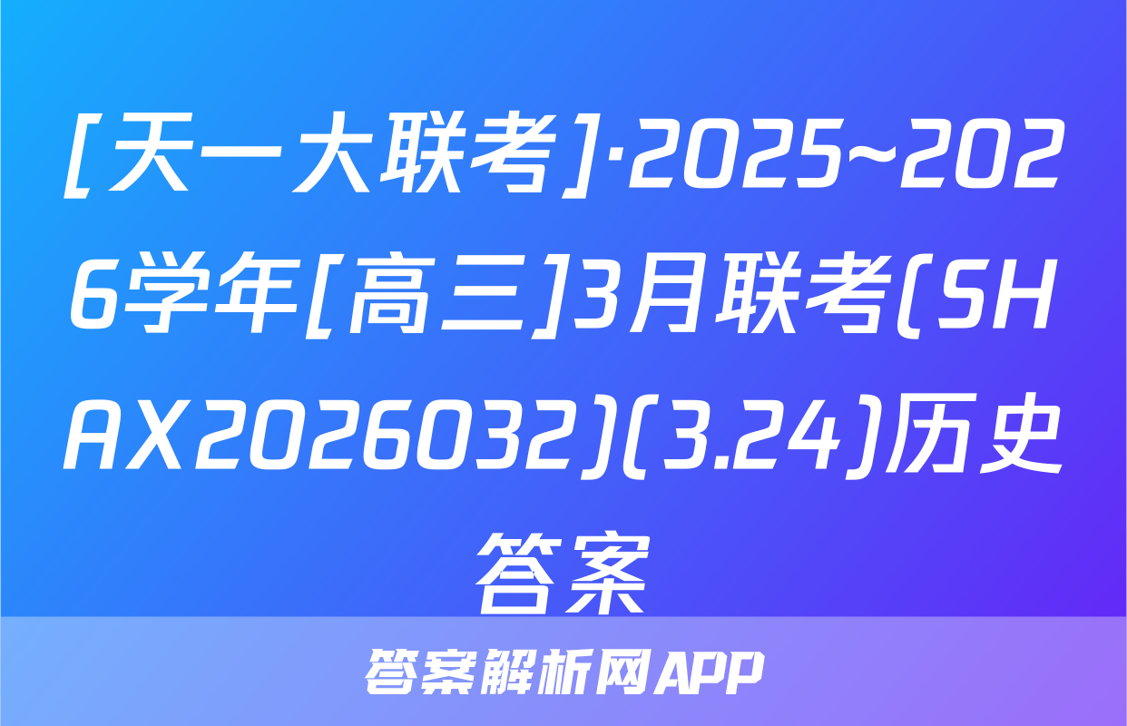 [天一大联考]·2025~2026学年[高三]3月联考(SHAX2026032)(3.24)历史答案