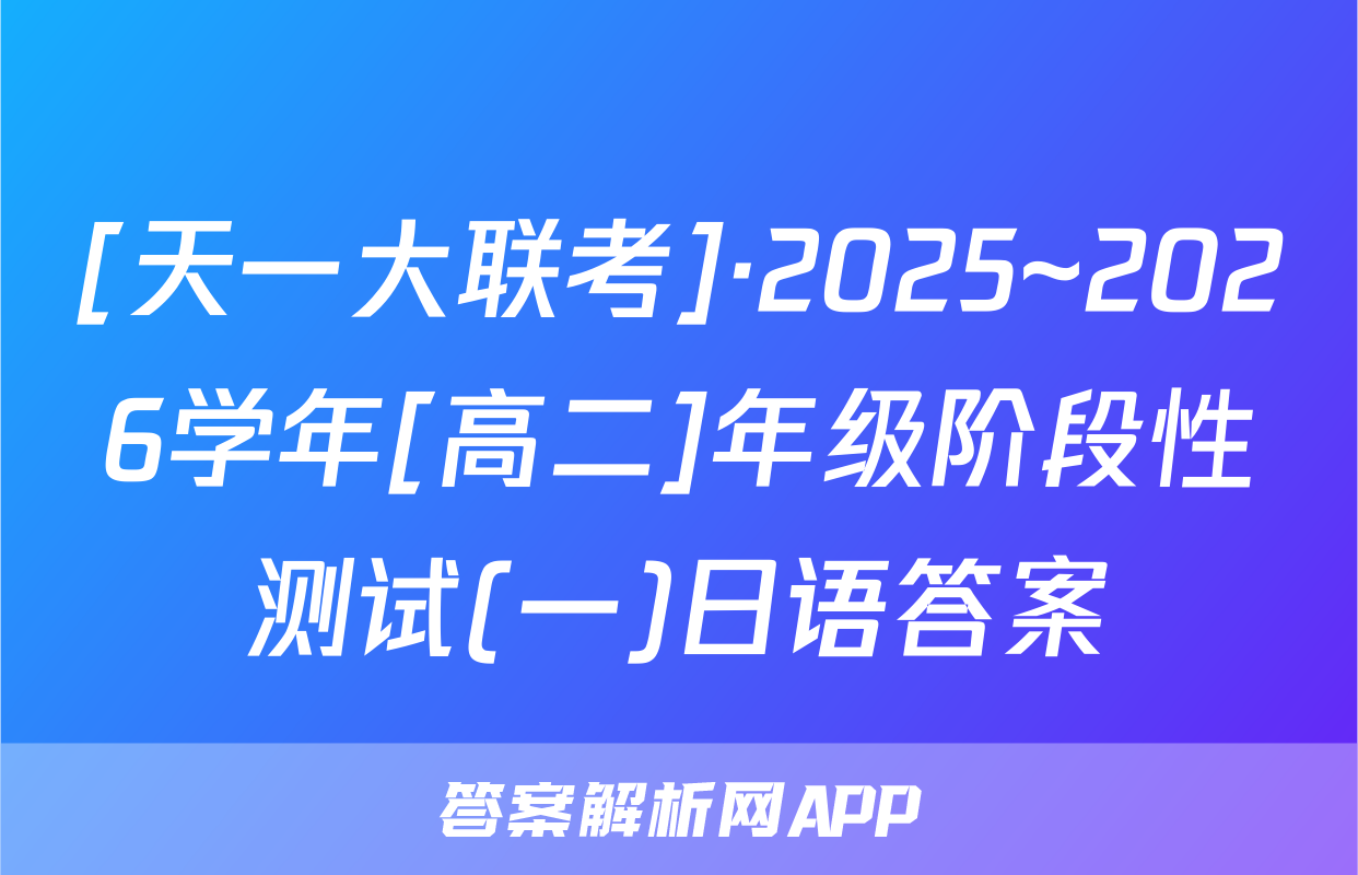 [天一大联考]·2025~2026学年[高二]年级阶段性测试(一)日语答案