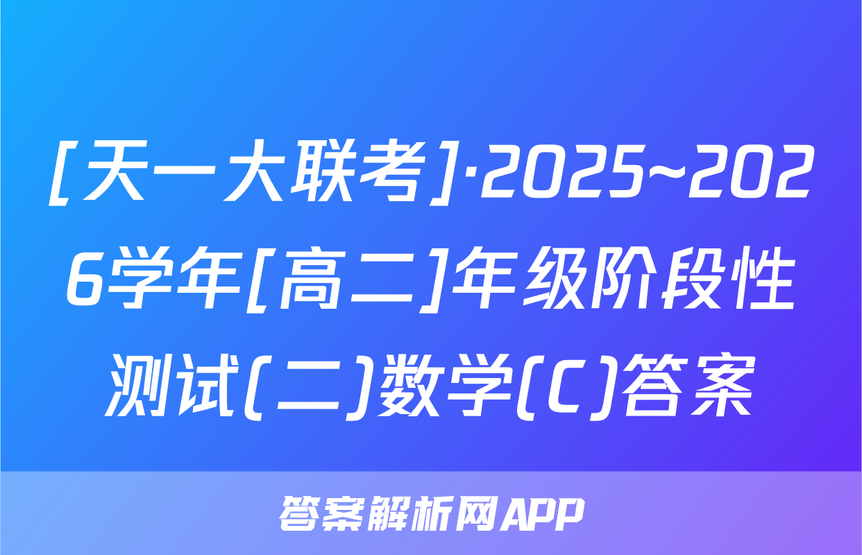 [天一大联考]·2025~2026学年[高二]年级阶段性测试(二)数学(C)答案