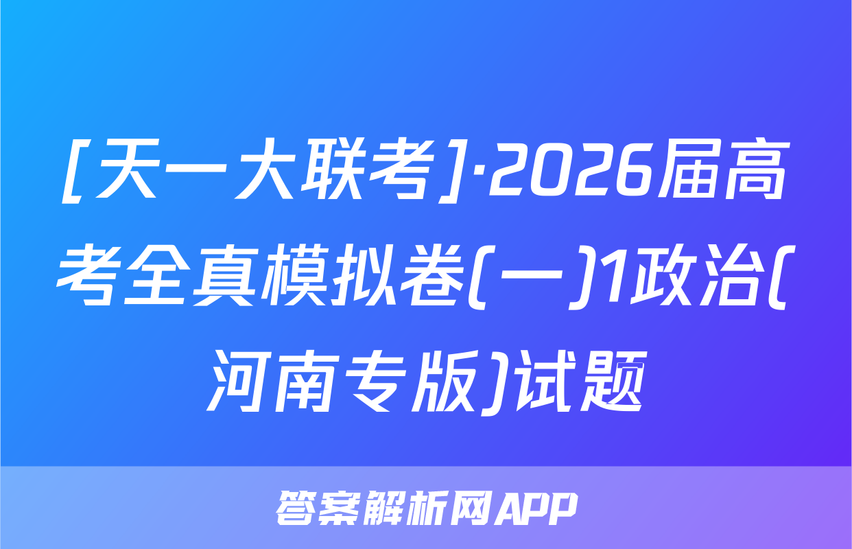 [天一大联考]·2026届高考全真模拟卷(一)1政治(河南专版)试题