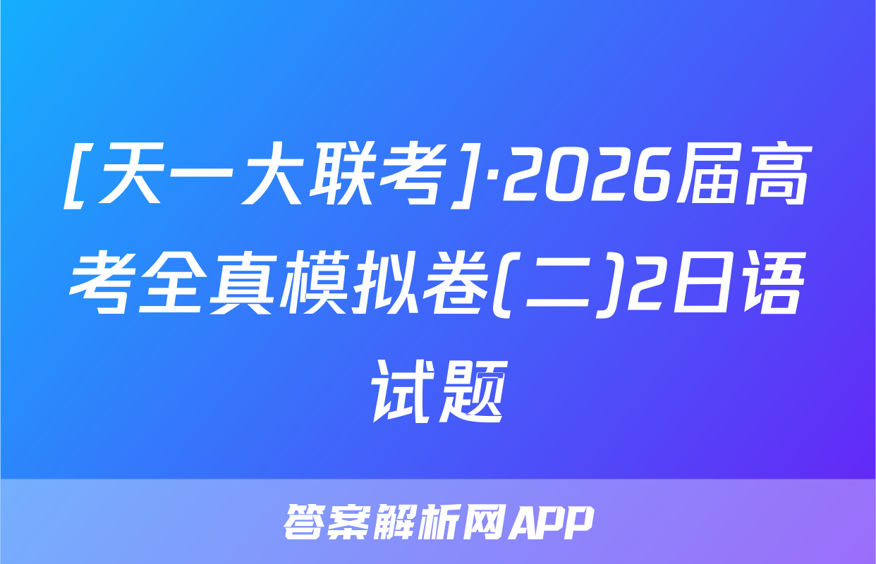 [天一大联考]·2026届高考全真模拟卷(二)2日语试题