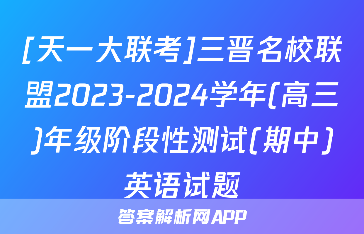 [天一大联考]三晋名校联盟2023-2024学年(高三)年级阶段性测试(期中)英语试题