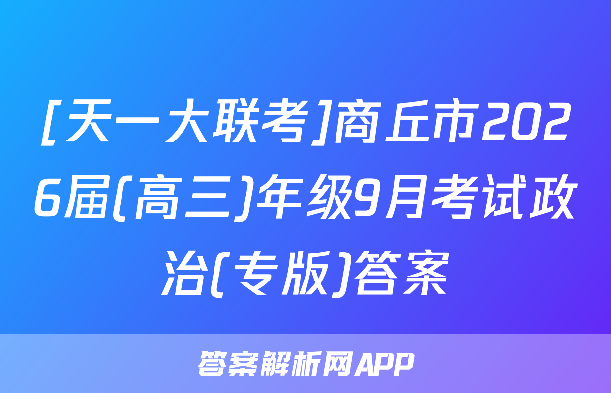 [天一大联考]商丘市2026届(高三)年级9月考试政治(专版)答案