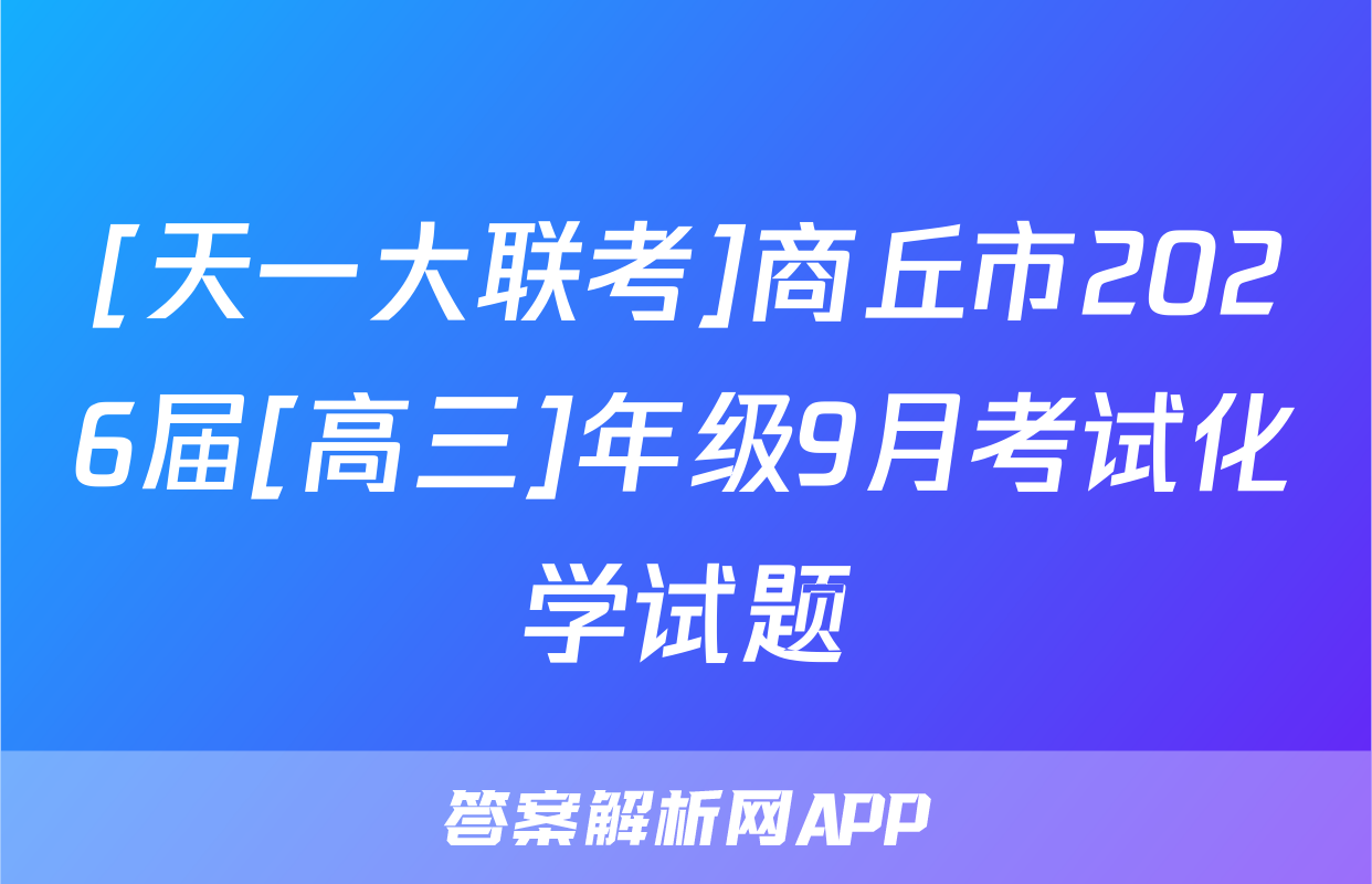 [天一大联考]商丘市2026届[高三]年级9月考试化学试题