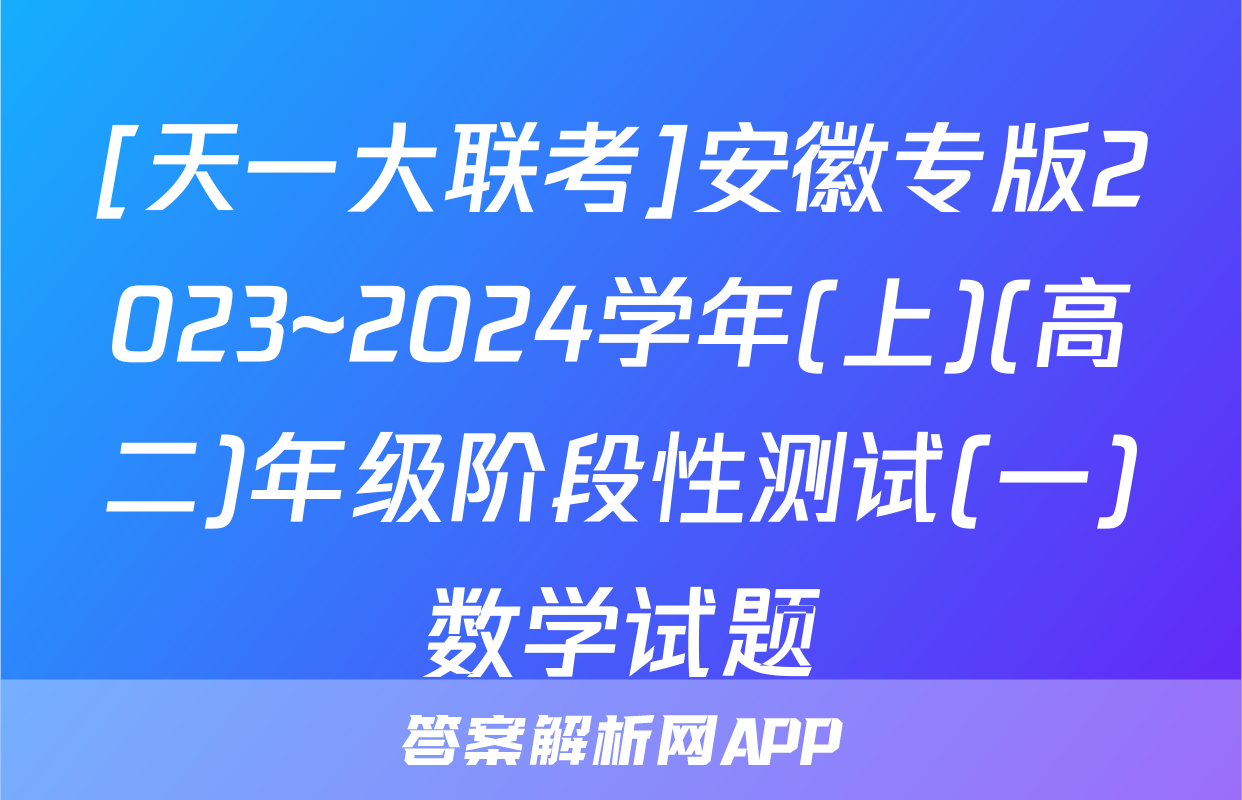 [天一大联考]安徽专版2023~2024学年(上)(高二)年级阶段性测试(一)数学试题