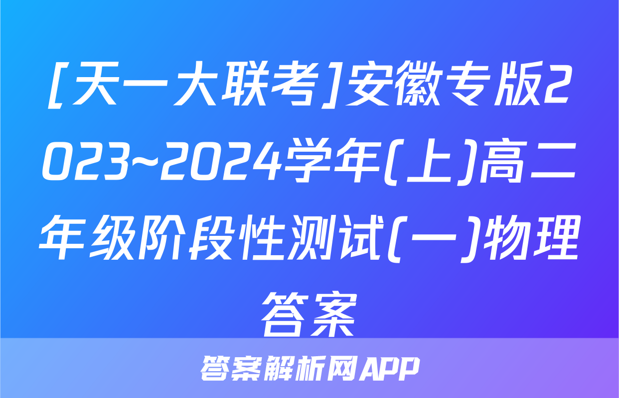 [天一大联考]安徽专版2023~2024学年(上)高二年级阶段性测试(一)物理答案