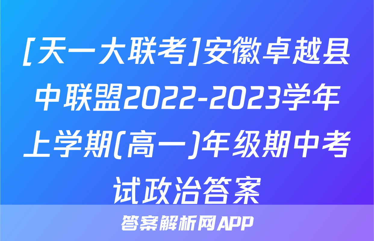 [天一大联考]安徽卓越县中联盟2022-2023学年上学期(高一)年级期中考试政治答案