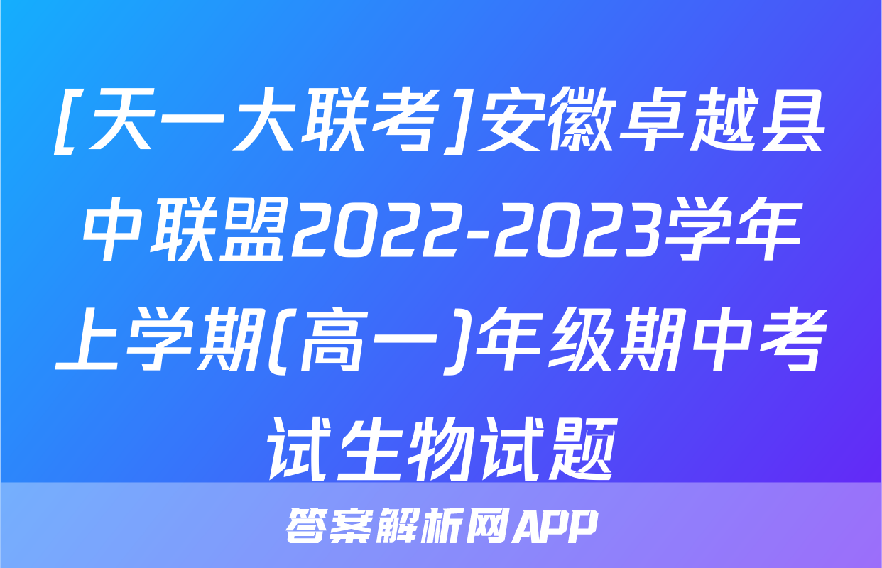 [天一大联考]安徽卓越县中联盟2022-2023学年上学期(高一)年级期中考试生物试题
