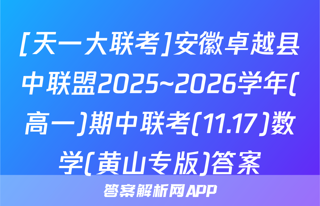 [天一大联考]安徽卓越县中联盟2025~2026学年(高一)期中联考(11.17)数学(黄山专版)答案