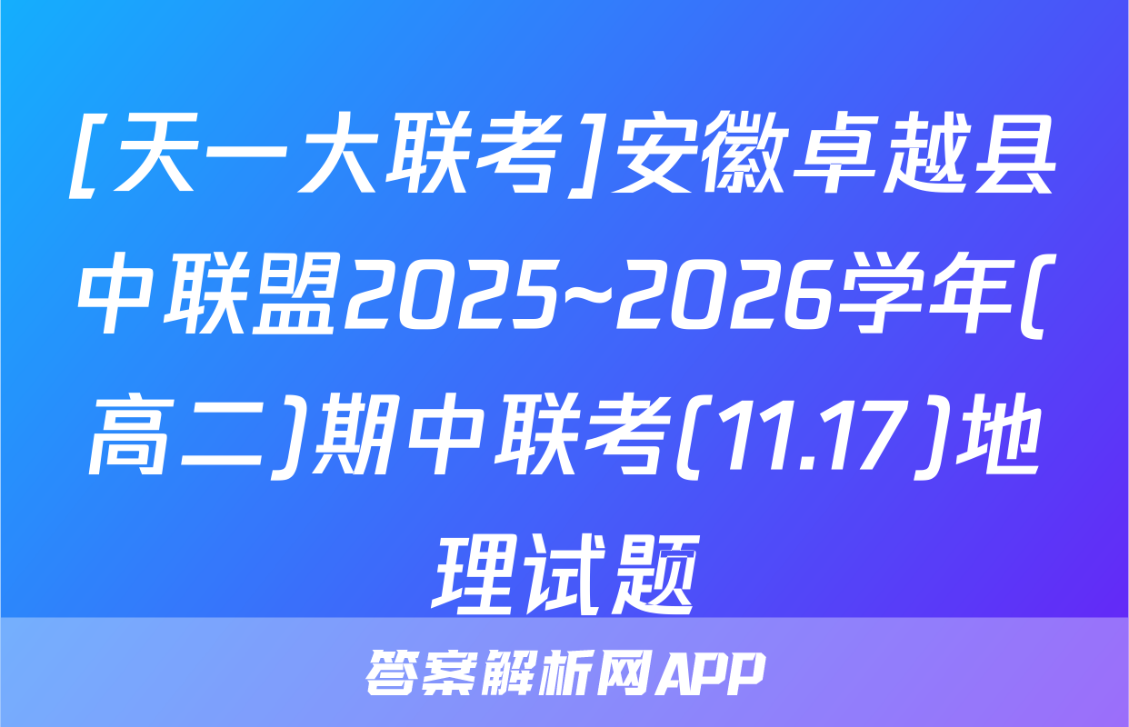 [天一大联考]安徽卓越县中联盟2025~2026学年(高二)期中联考(11.17)地理试题