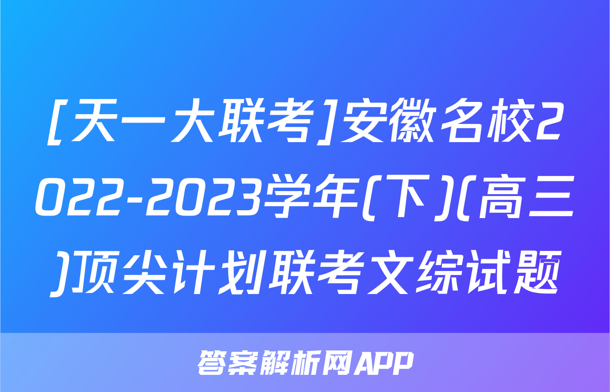 [天一大联考]安徽名校2022-2023学年(下)(高三)顶尖计划联考文综试题