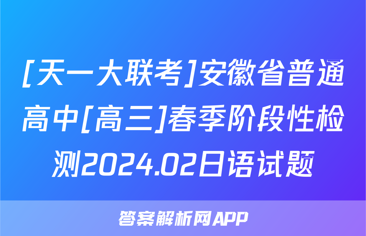 [天一大联考]安徽省普通高中[高三]春季阶段性检测2024.02日语试题