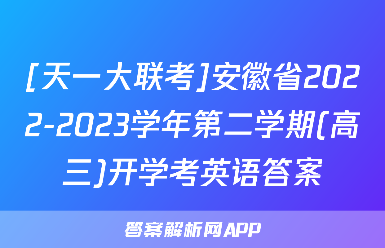 [天一大联考]安徽省2022-2023学年第二学期(高三)开学考英语答案