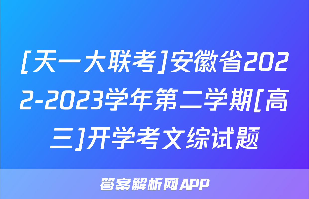 [天一大联考]安徽省2022-2023学年第二学期[高三]开学考文综试题