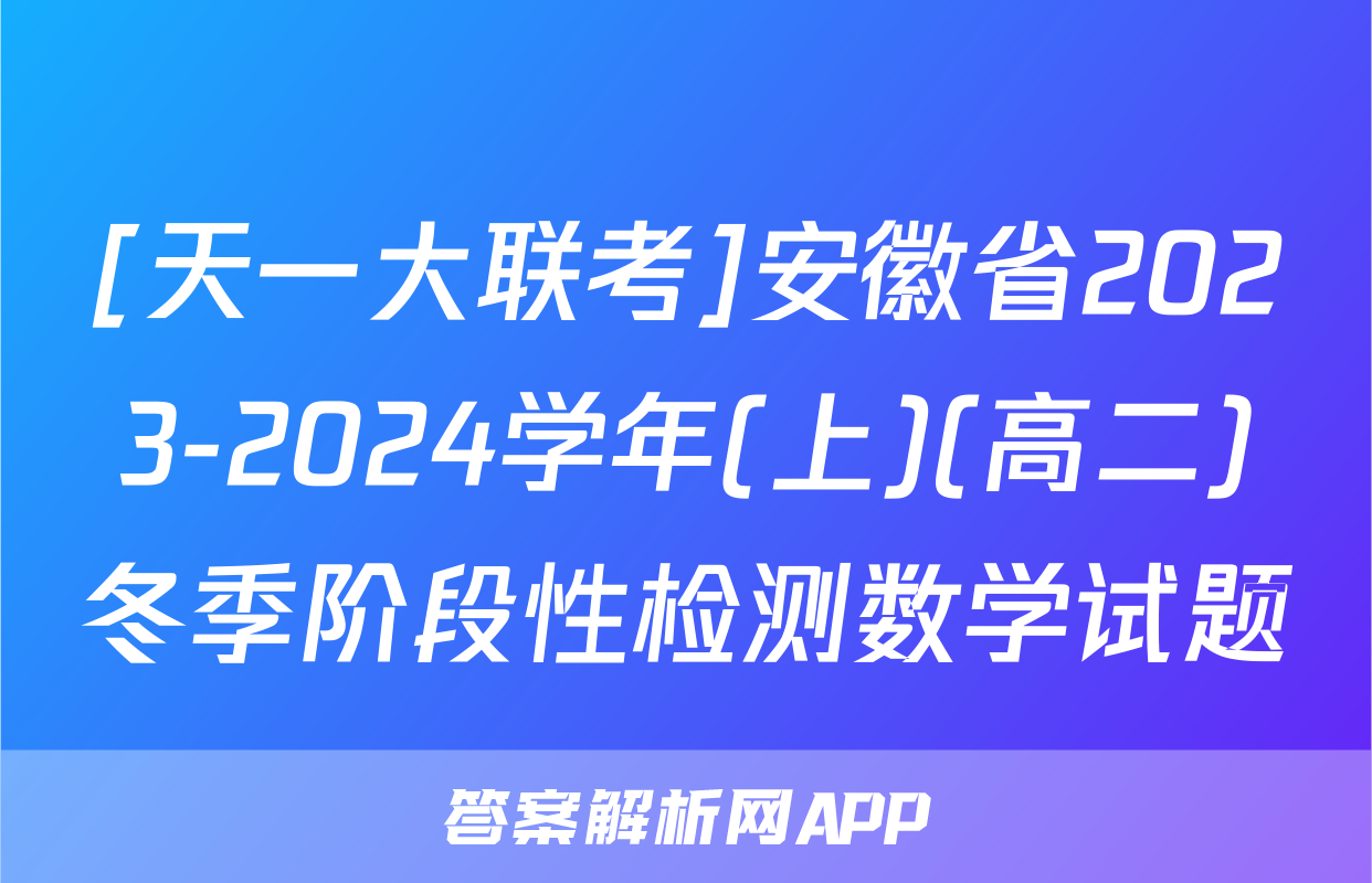 [天一大联考]安徽省2023-2024学年(上)(高二)冬季阶段性检测数学试题