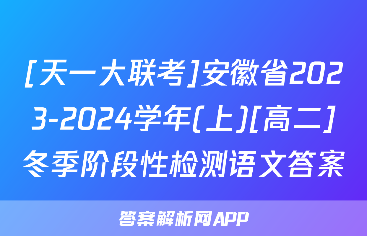 [天一大联考]安徽省2023-2024学年(上)[高二]冬季阶段性检测语文答案
