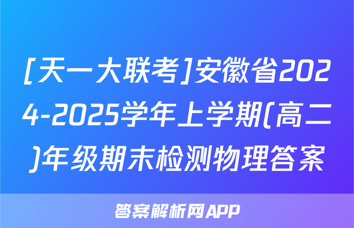 [天一大联考]安徽省2024-2025学年上学期(高二)年级期末检测物理答案