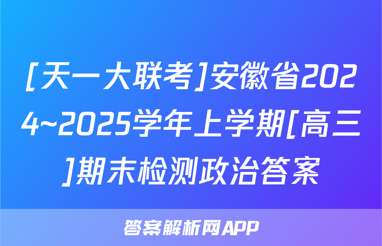 [天一大联考]安徽省2024~2025学年上学期[高三]期末检测政治答案
