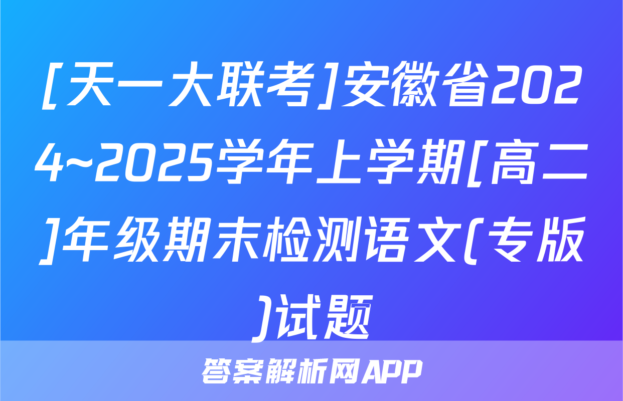 [天一大联考]安徽省2024~2025学年上学期[高二]年级期末检测语文(专版)试题