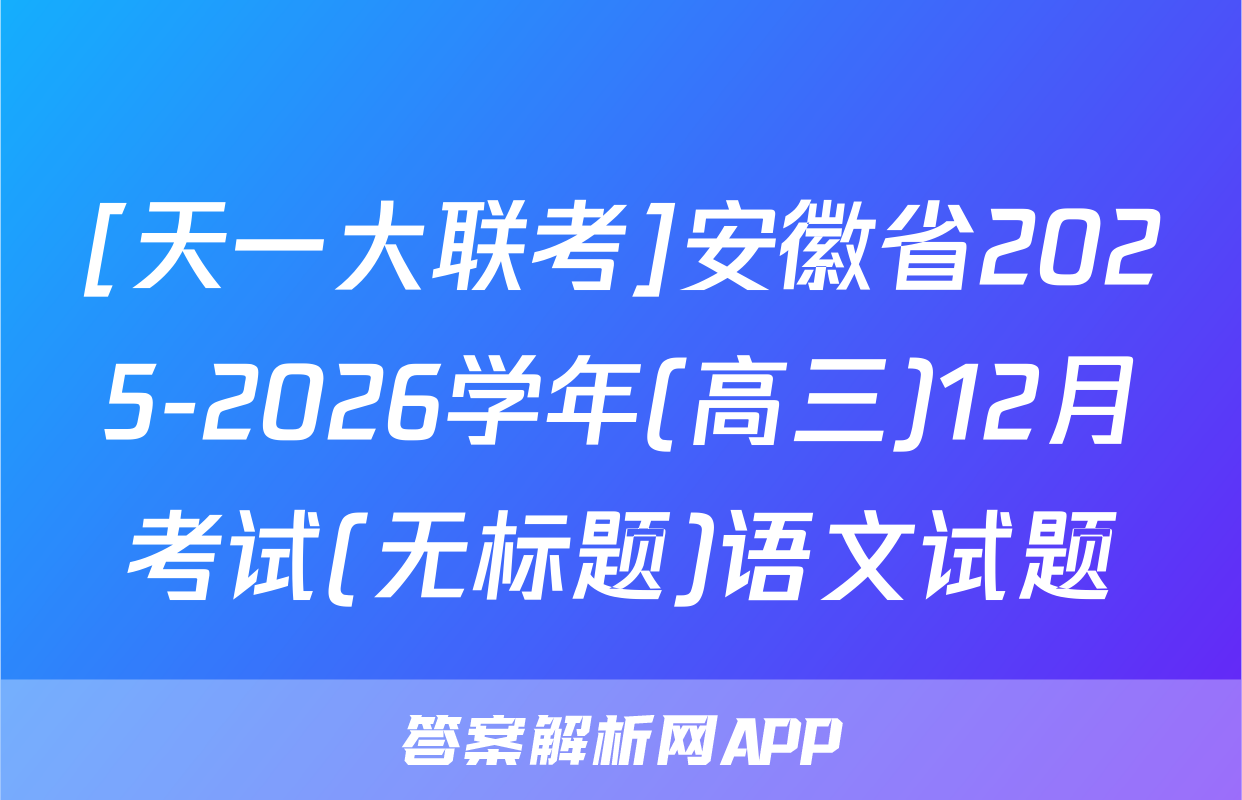 [天一大联考]安徽省2025-2026学年(高三)12月考试(无标题)语文试题