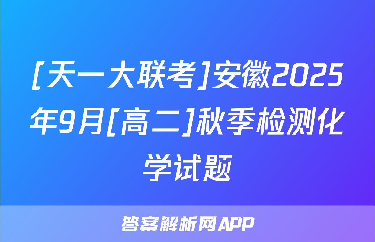 [天一大联考]安徽2025年9月[高二]秋季检测化学试题