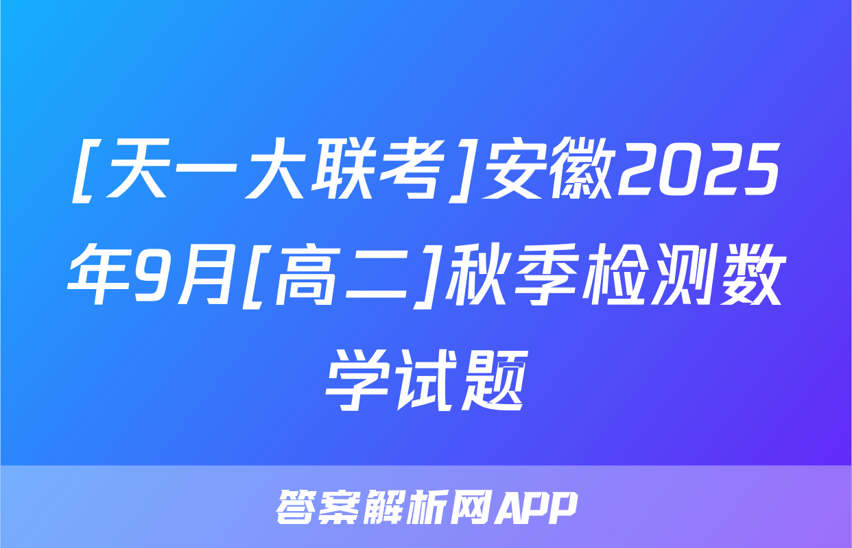 [天一大联考]安徽2025年9月[高二]秋季检测数学试题