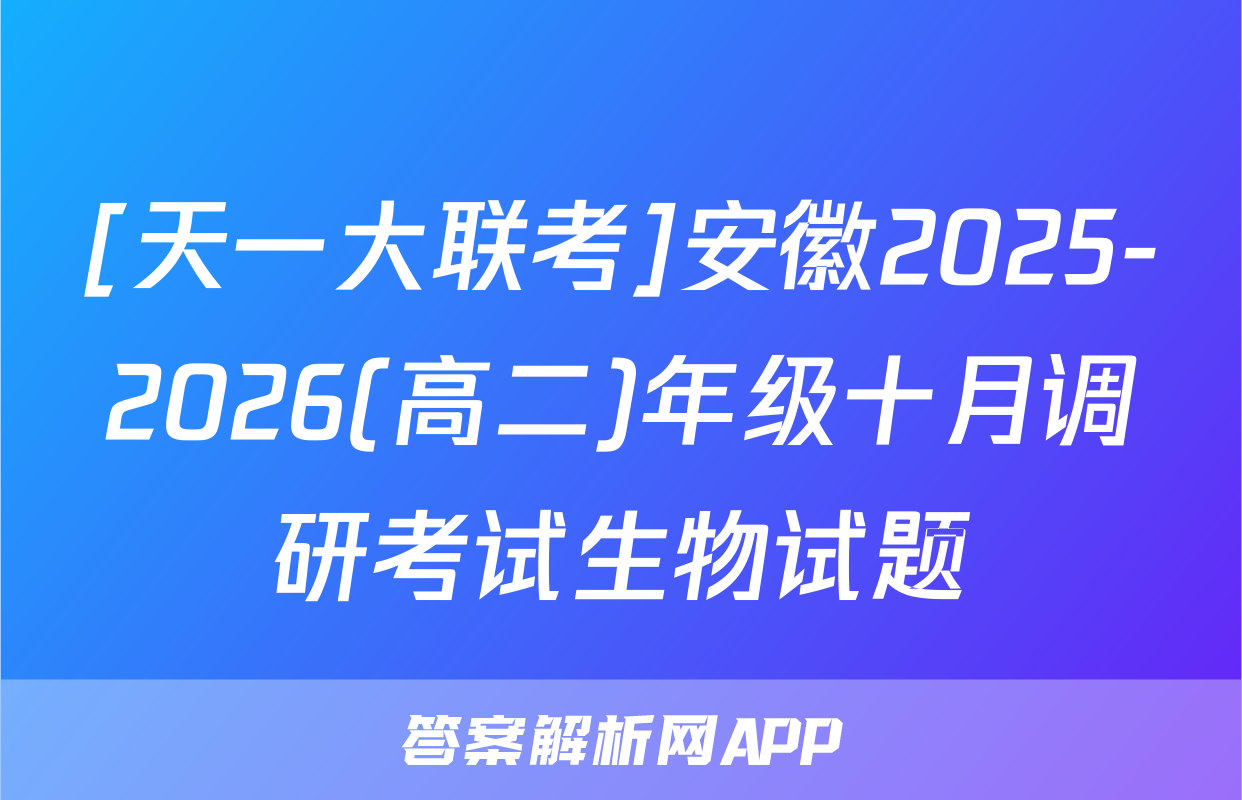 [天一大联考]安徽2025-2026(高二)年级十月调研考试生物试题