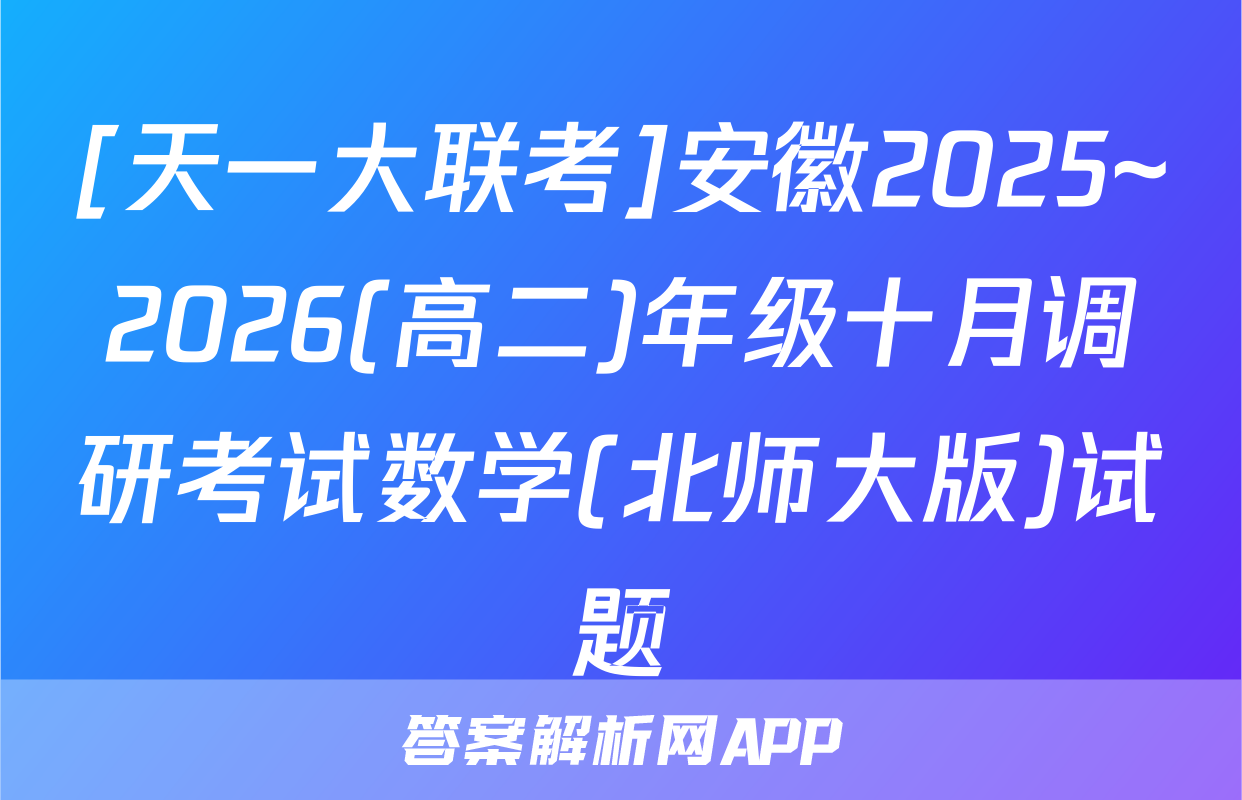 [天一大联考]安徽2025~2026(高二)年级十月调研考试数学(北师大版)试题