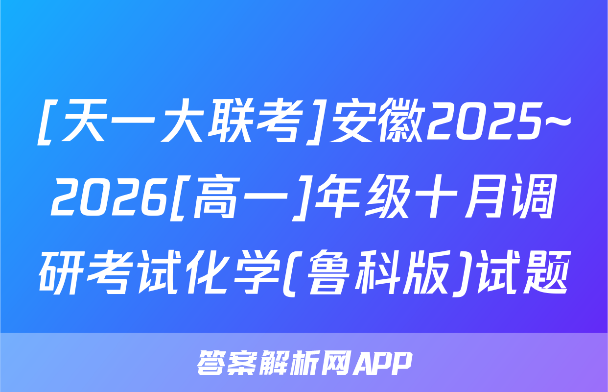 [天一大联考]安徽2025~2026[高一]年级十月调研考试化学(鲁科版)试题