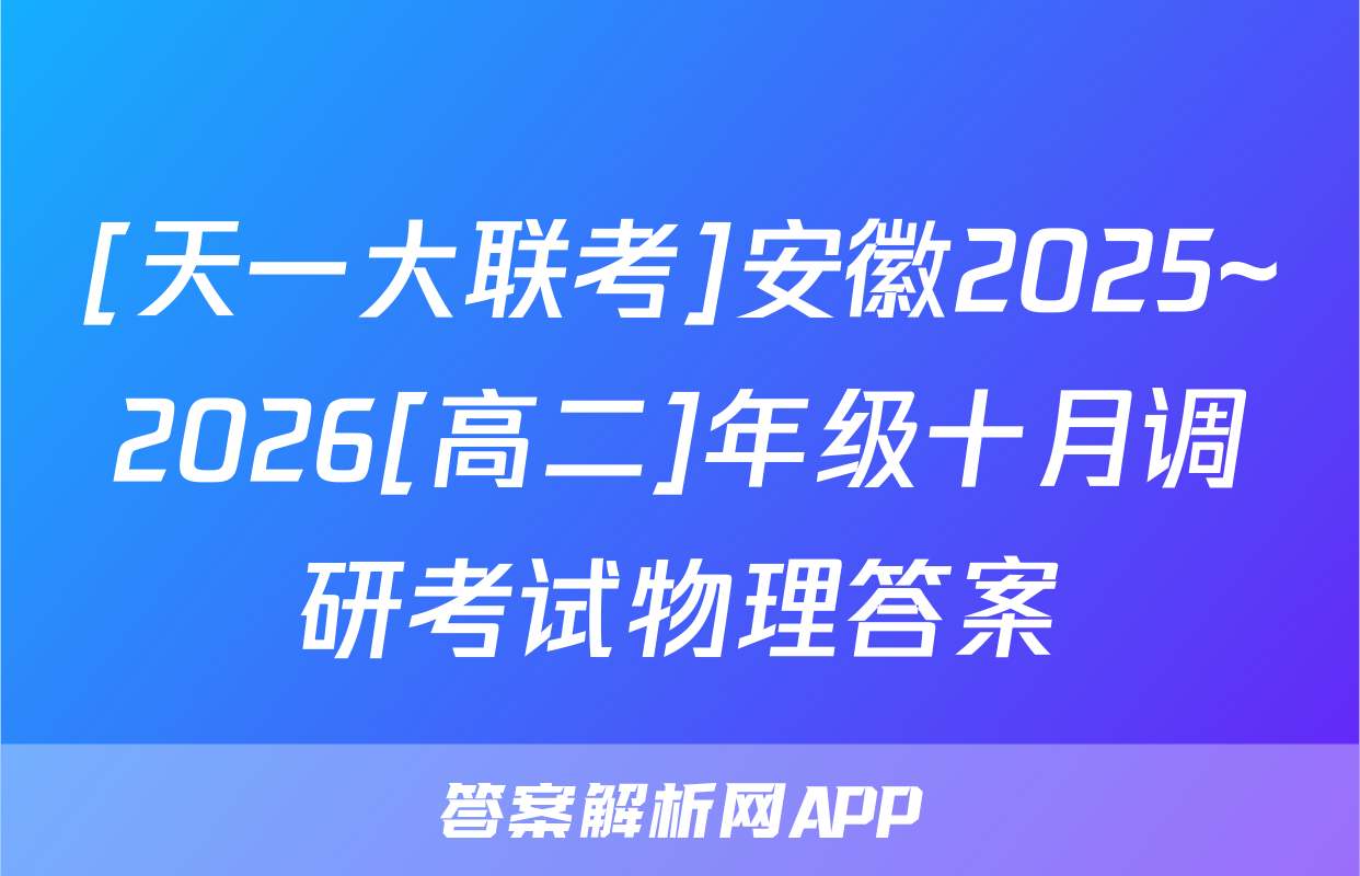 [天一大联考]安徽2025~2026[高二]年级十月调研考试物理答案