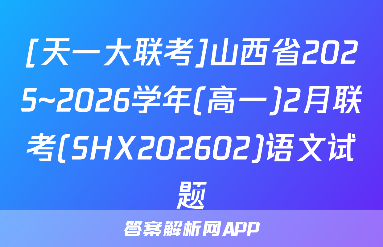 [天一大联考]山西省2025~2026学年(高一)2月联考(SHX202602)语文试题