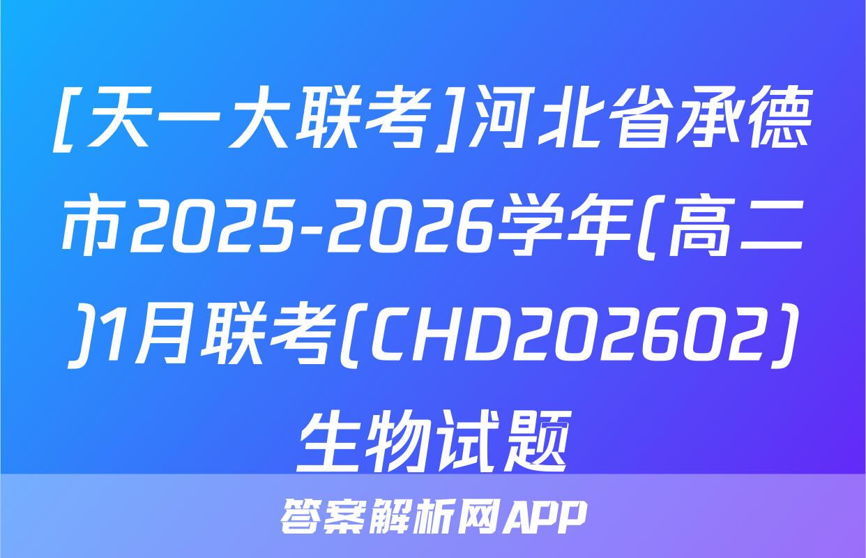 [天一大联考]河北省承德市2025-2026学年(高二)1月联考(CHD202602)生物试题