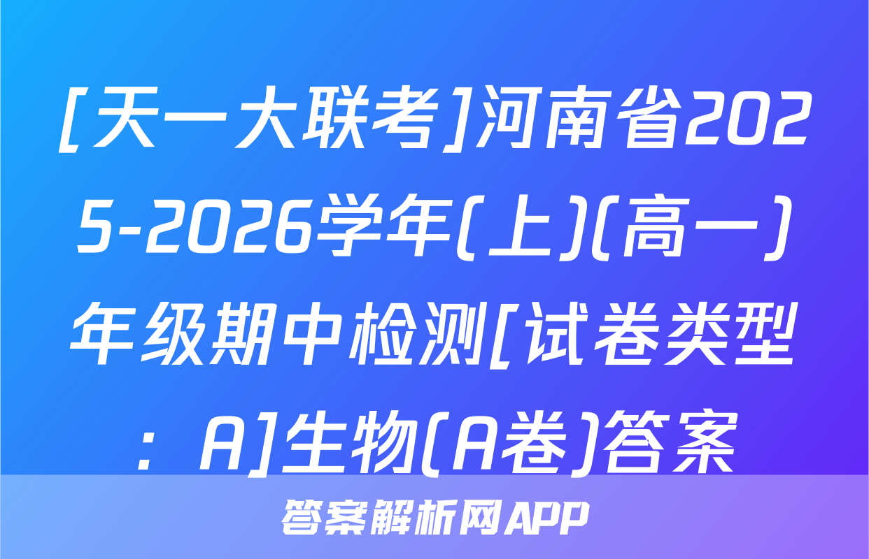 [天一大联考]河南省2025-2026学年(上)(高一)年级期中检测[试卷类型：A]生物(A卷)答案