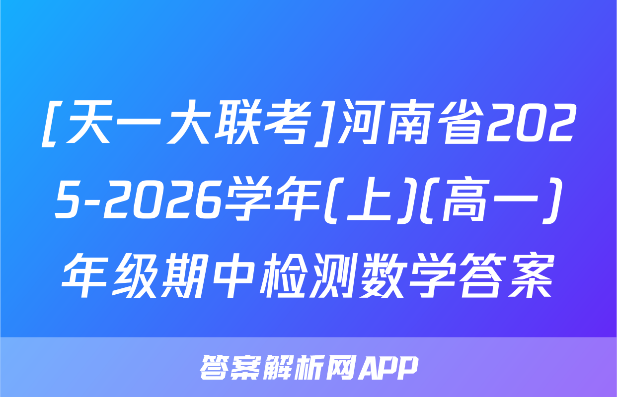 [天一大联考]河南省2025-2026学年(上)(高一)年级期中检测数学答案